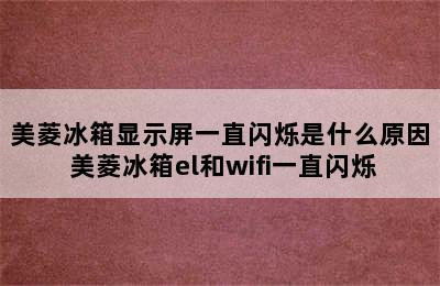 美菱冰箱显示屏一直闪烁是什么原因 美菱冰箱el和wifi一直闪烁